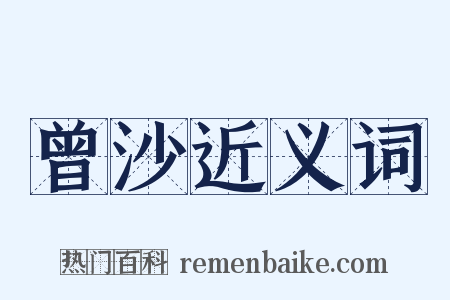 曾沙近义词是什么意思的图片